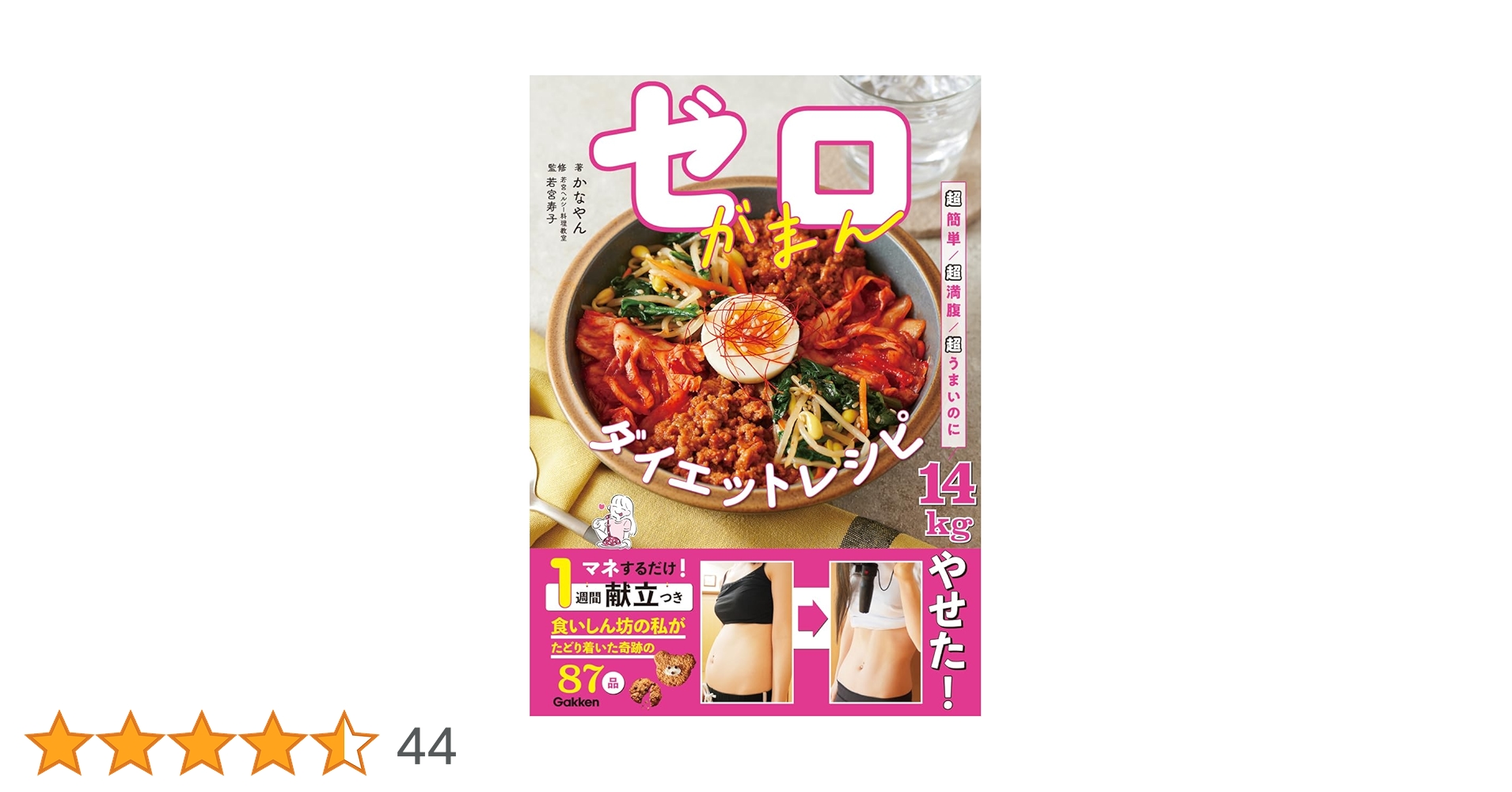 ゼロがまんダイエットレシピ | かなやん, 若宮寿子 |本 | 通販 | Amazon